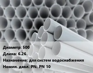 Труба ПВХ, поливинилхлорид 500 L=6.26 для систем водоснабжения PN 10